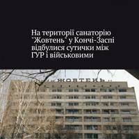 Між представниками ГУР та військовослужбовцями військової частини сталося заворушення на території санаторію 