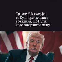 Трамп каже, що його спецпосланець і зять вважають, що Путін хотів би завершити війну.