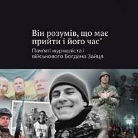 З дитинства у Богдана була мрія — стати журналістом. І вона таки здійснилася.