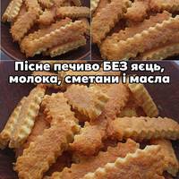 Пісне  печиво до чаю: бюджетний, простий рецепт від української господині БЕЗ яєць, молока, сметани і масла