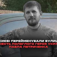 Депутати Київської міської ради перейменували одну зі столичних вулиць на честь загиблого Героя України, молодшого сержанта 59 окремої мотопіхотної бригади (тепер — штурмова бригада безпілотних систем