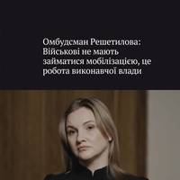 Військовий омбудсман Ольга Решетилова, коментуючи вбивство військовослужбовця ТЦК Юрія Бондаренка у Львові, заявила — що військові не мають займатися безпосередньою мобілізацією.
