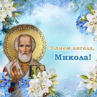 З днем ангела, Микола! Щиро вітаємо тебе з цим святом і даруємо ці привітання