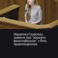 Народна депутатка Ганна Скороход, яку підозрюють в отриманні хабаря — заявила про 