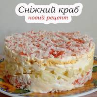 Смачний та ніжний салат “Сніжний краб”. Містить всього 4 інгредієнти та викладається шарами