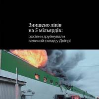 У Дніпрі російські військові знищили склад одного з двох найбільших фармдистрибʼюторів 