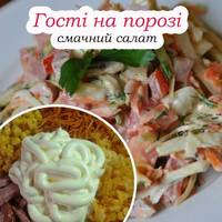 Салат на всі випадки життя. Гості завжди з’їдають його першим