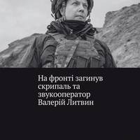 На війні поліг скрипаль хору імені Верьовки та звукорежисер театру 