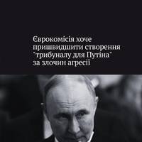 Євроcоюз продовжує наполягати на необхідності повної відповідальності Росії за злочини проти України і, зокрема — на якнайшвидшому завершенні створення Спеціального трибуналу щодо злочину агресії прот