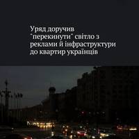 Через пошкодження енергосистеми масованими обстрілами РФ Кабмін вирішив переглянути списки об'єктів критичної інфраструктури та скоротити споживання некритичних споживачів.