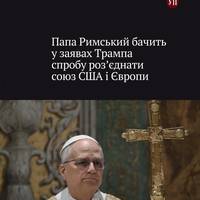 Папа Римський Лев XIV критично оцінив останні заяви президента США щодо Європи.