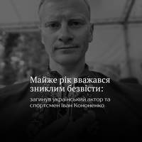 На Курському напрямку загинув український актор та спортсмен Іван Кононенко — з 25 лютого 2025 року він вважався зниклим безвісти