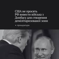 За даними Financial Times, США у своєму мирному плані не вимагають від Росії виведення військ з Донецької та Луганської областей для створення там демілітаризованої зони.