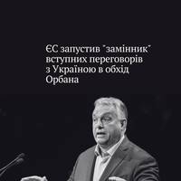 На неформальному засіданні Ради з загальних справ ЄС оголосив про запуск нового формату технічних переговорів з Україною, які не залежать від угорського вето.
