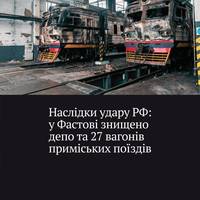 У Фастові на Київщині в результаті російського удару знищено депо приміських електропоїздів, а також 27 вагонів приміських поїздів