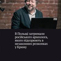 У Варшаві затримали російського археолога Олександра Бутягіна — високопоставленого співробітника Ермітажу.