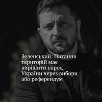 Зеленський заявив, що рішення щодо територіальних питань має ухвалювати український народ — через вибори або референдум.