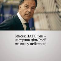 Марк Рютте під час виступу у Берліні застеріг держави Альянсу, що вони є наступною ціллю Росії, та закликав до негайних дій