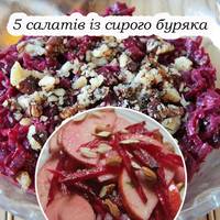 5 смачних та корисних салатів із сирого буряка. Забирайте рецепти