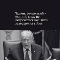 Трамп заявив, що Зеленський нібито єдиний, кому не подобається запропонований Вашингтоном план завершення війни — тоді як 