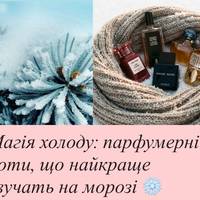 Магія холоду: парфумерні ноти, що найкраще звучать на морозі