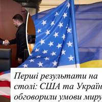 Перші результати на столі: США та Україна обговорили умови миру