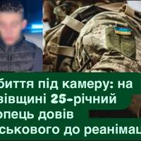 Побиття під камеру: на Львівщині 25-річний хлопець довів військового до реанімації