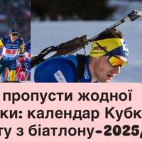 Не пропусти жодної гонки: календар Кубка світу з біатлону-2025/26