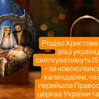 Різдво Христове у 2025 році українці святкуватимуть 25 грудня — за новоюліанським календарем, на який перейшла Православна церква України та УГКЦ.
