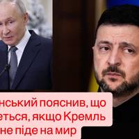 Що буде, якщо Путін не захоче миру: Зеленський відповів