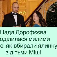 Теплі сімейні моменти: Надя Дорофєєва прикрашає ялинку разом із пасинками Кацуріна