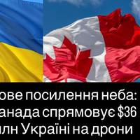 Дрони для ЗСУ: Канада оголосила новий пакет допомоги Україні