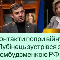 Контакти попри війну: Лубінець зустрівся з омбудсменкою РФ