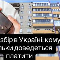 Новий збір в Україні: кому і скільки доведеться платити