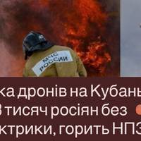 Дрони атакували Кубань: десятки тисяч без світла, НПЗ у вогні
