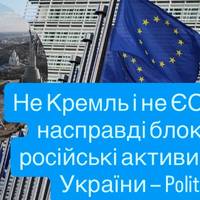 Politico розкрило, хто гальмує передачу російських активів Україні