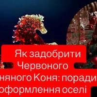 Символ року в інтер’єрі: як прикрасити дім у рік Червоного Вогняного Коня