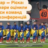 Шахтар проти Рієки: чи вірять букмекери в перемогу українців