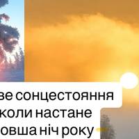 Найдовша ніч року: що варто знати про зимове сонцестояння-2025