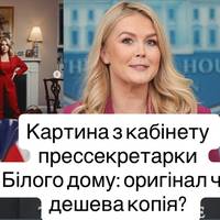 Картина з кабінету прессекретарки Білого дому: оригінал чи дешева копія?