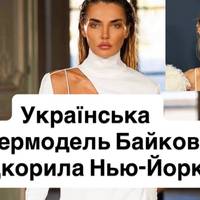 Українська супермодель Байкова підкорила Нью-Йорк