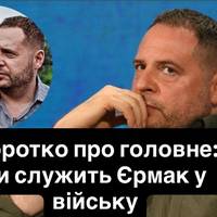 Коротко про головне: чи служить Єрмак у війську