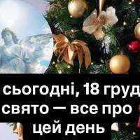 Яке сьогодні, 18 грудня, свято — все про цей день, яке церковне свято