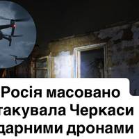 Росія масовано атакувала Черкаси ударними дронами — ворог цілив по критичній інфраструктурі та об’єктах енергетики.
