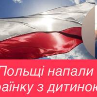 У Польщі напали на українку з дитиною — розслідують як можливий злочин ненависті
