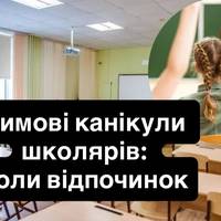 Зимові канікули школярів: коли відпочинок