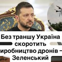 Без траншу Україна скоротить виробництво дронів — Зеленський