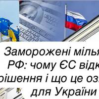Активи РФ для України — знову пауза: що відомо після зустрічі лідерів ЄС