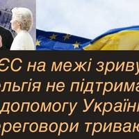 Переговори до ночі: ЄС не зміг домовитися про допомогу Україні через спротив Бельгії