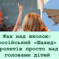 Жах над школою: російський «Шахед» пролетів просто над головами дітей
